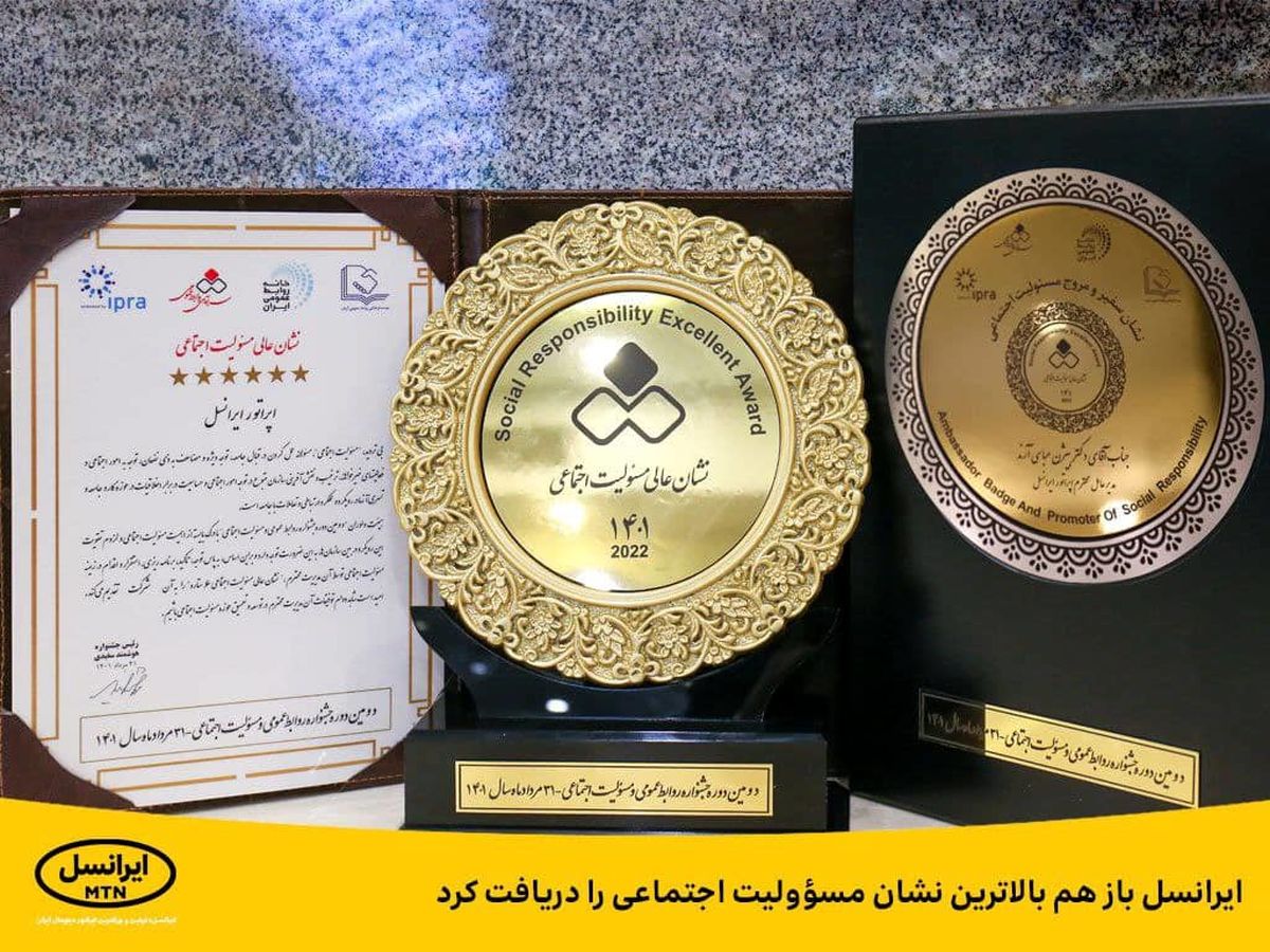 ایرانسل باز هم بالاترین نشان مسؤولیت اجتماعی را دریافت کرد